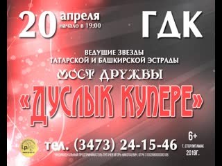 Фестиваль эстрадной татаро башкирской песни, музыки и танца «мост дружбы» в стерлитамаке