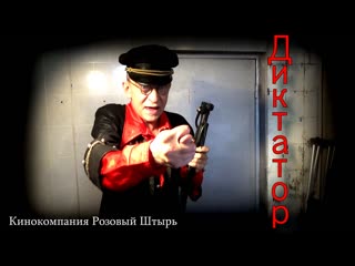 Диктатор