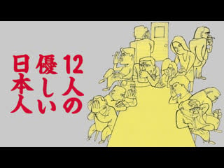 12人の優しい日本人【日本語字幕】