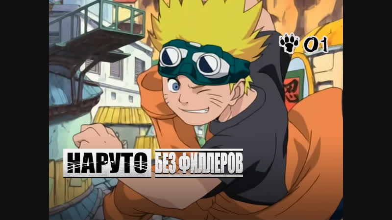 Глава 01 「узумаки наруто」| наруто без филлеров