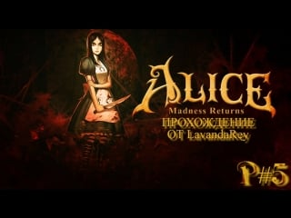 Alice madness returns p#5 "ноги для шляпника"