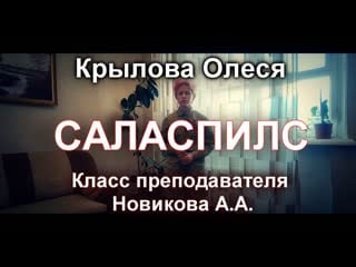 Крылова олеся саласпилс