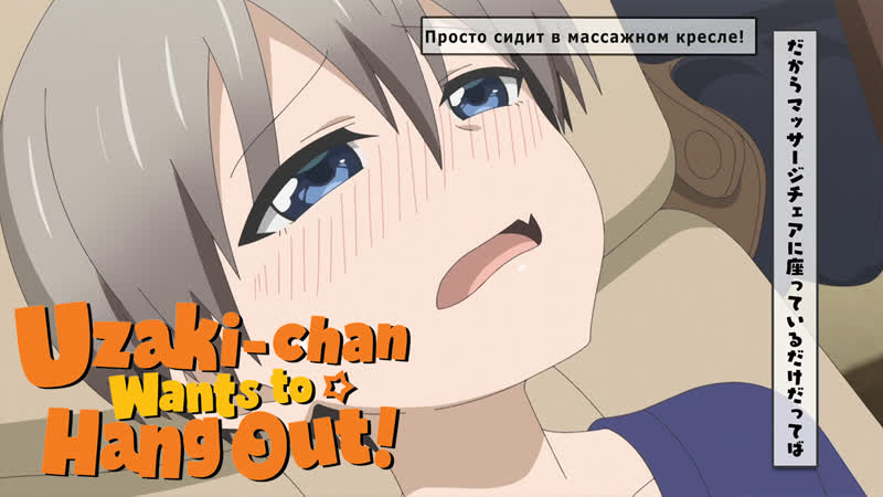 Uzaki chan wants to hang out! #1 массажное кресло [фрагмент с русской озвучкой]
