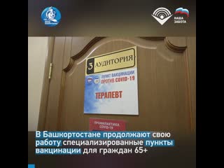 В башкортостане пункты вакцинации для пожилых охватили более 5,5 тысяч человек