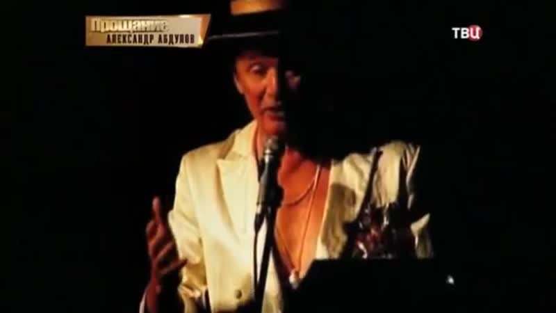 Александр абдулов прощание ( )