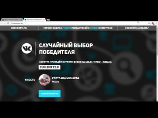 Случайный выбор победителей конкурсов онтакте онкурс рф google chrome 31 10 2017 22 51 45