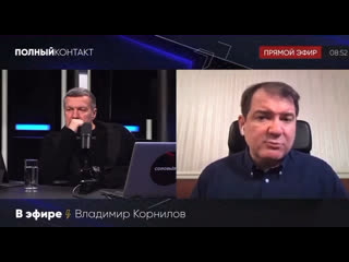 Владимир корнилов на соловьёв live