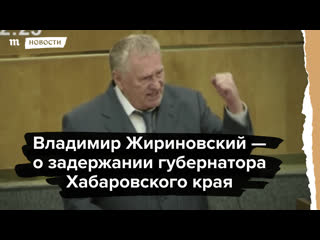 Владимир жириновский о задержании губернатора хабаровского края