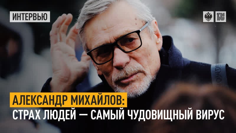 Александр михайлов страх людей самый чудовищный вирус