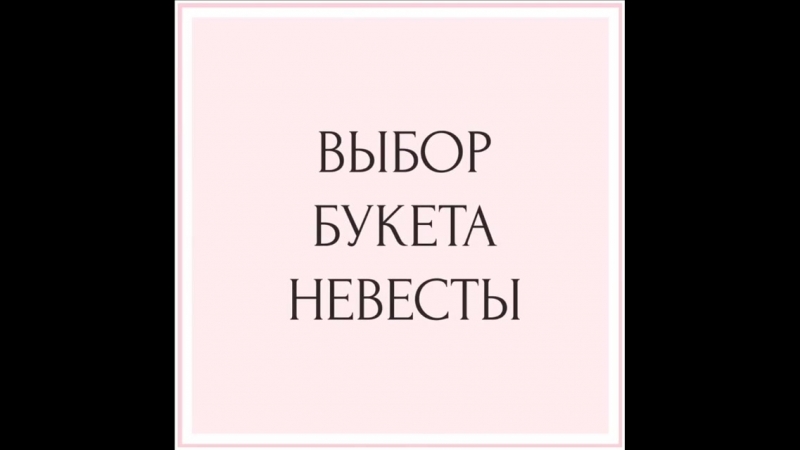 Будущие невесты 👰🏻 букет это часть не только вашего образа, но и всей свадьбы ☝🏻 сохраняйте этот пост с 5 ю секретами при выбо