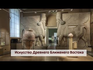 Искусство древнего ближнего востока