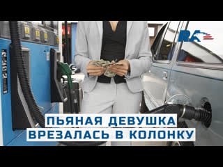 Пьяная девушка залила полный бак и врезалась в колонку