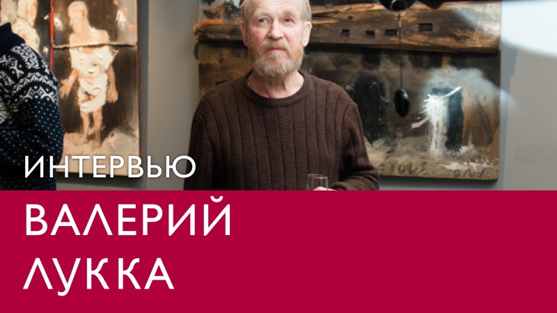 Интервью с валерием луккой в музее эрарта