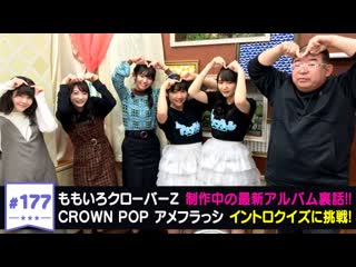 Crown pop & amefurasshi kwkm logirl #177 20190304