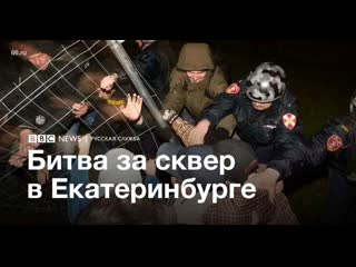 Битва за сквер в екатеринбурге