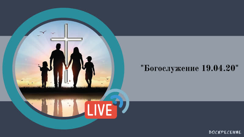 Воскресное богослужение (live 19 04 2020)