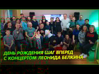 👣 бэкстейдж с концерта леонида белкина