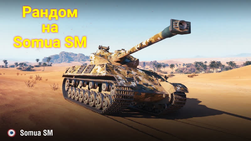 Рандом на прем технике 8 уровня (wot) somua sm