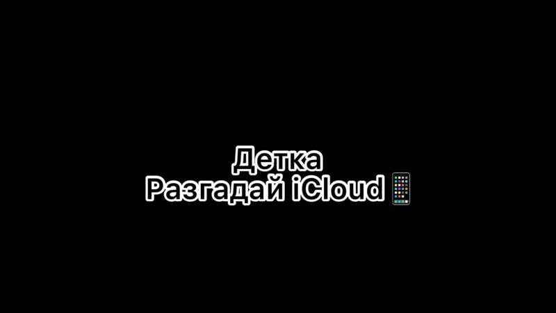 Mekhman разгадай icloud (сниппет)