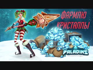 Paladins фармлю кристаллы!