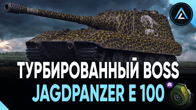 Jagdpanzer e 100 турбированный boss
