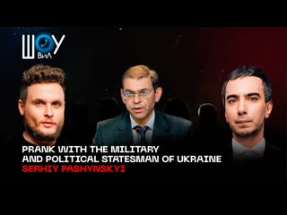 Prank with the political and military statesman of ukraine serhiy pashynskyi (with english subtitles)