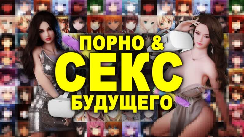 Порно и секс будущего что нас ждет