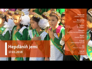 Hepdäniň jemi – 17 03 2018