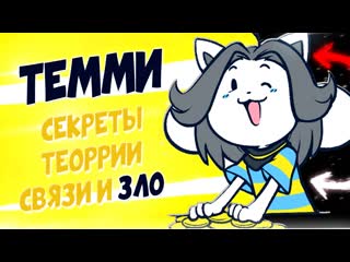 О чём молчат темми? секреты андертейла тайны деревня темми undertale теории