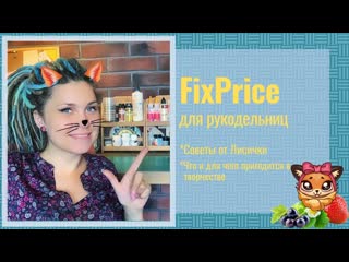 Fix price для рукодельниц что купить