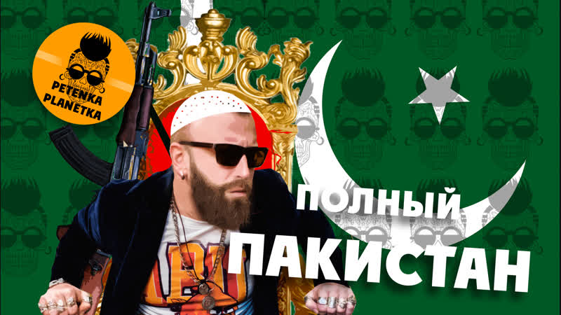 Оказаться в пакистане гашиш, молодые, стриптиз, порно, скандалы //подписывайся на крутейший канал по ссылке в первом комменте