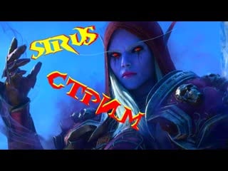 World of warcraft | sirus x4 algalon | стрим | качаемся