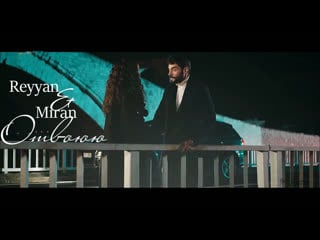 Reyyan & miran || отвоюю