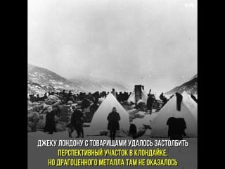 120 лет назад 21 летний джек лондон отправился на аляску в надежде заработать