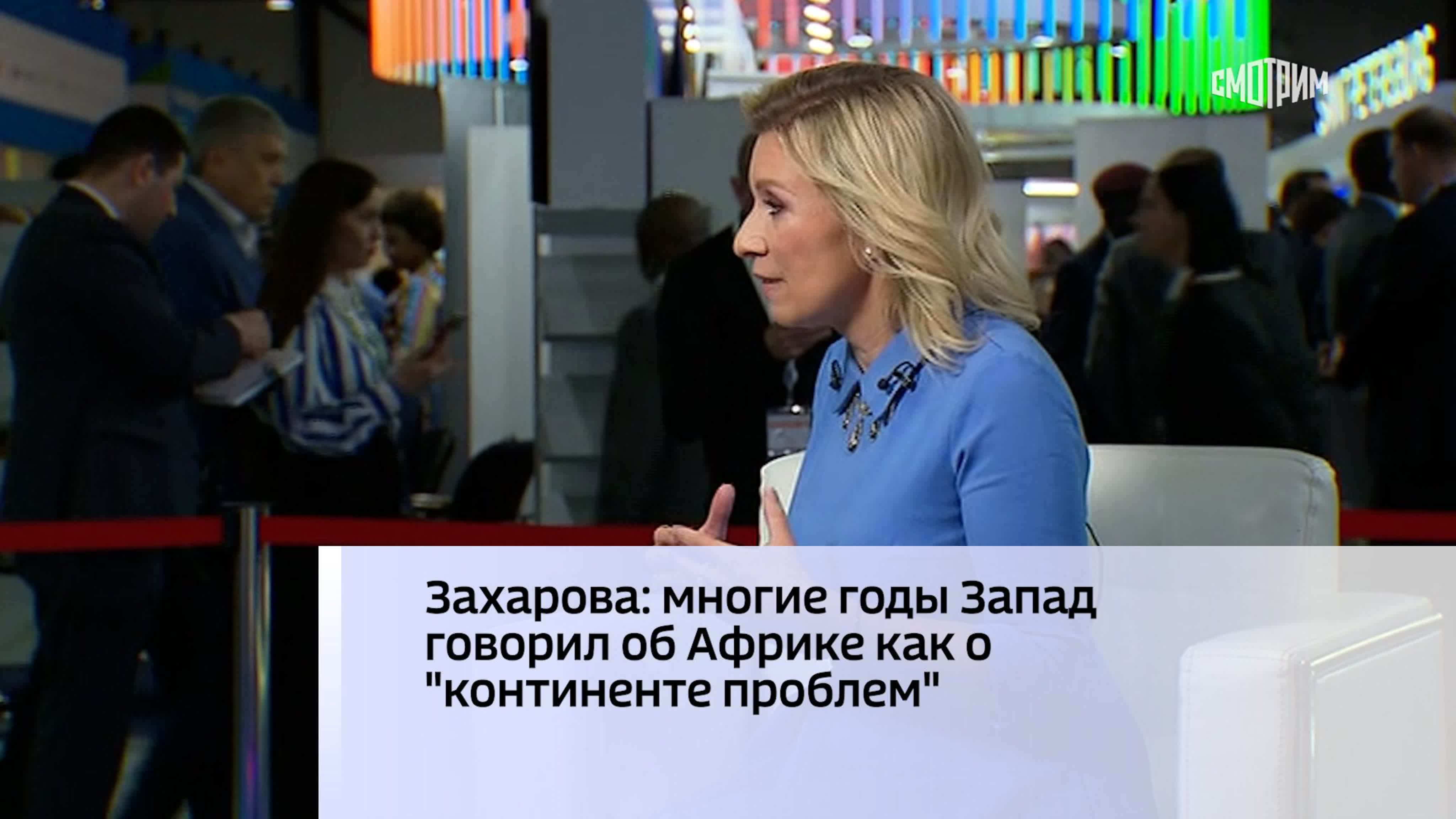 Захарова многие годы запад говорил об африке как о 