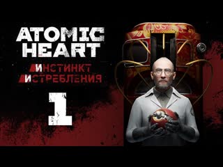 Atomic heart инстинкт истребления #4