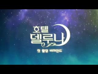 [making] 190530 @ iu x yeo jingoo hotel del luna (видео со съёмок #1)