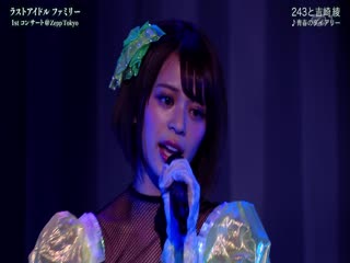 243 to yoshizaki aya seishun no diary @ 180324 last idol family 1st concert