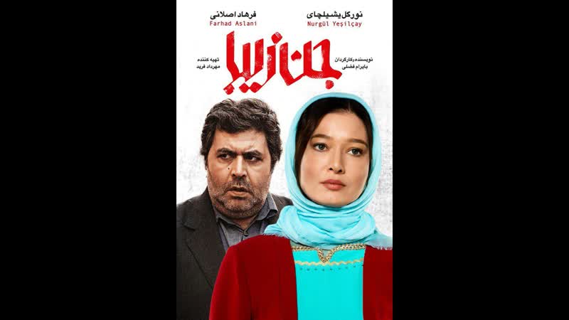 Иранский фильм красивая джинна جن زیبا