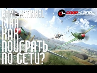 Sky gamblers storm raiders как поиграть по сети?! (пиратка + игровой процесс)