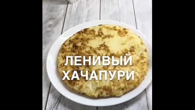 Ленивый хачапури🤤