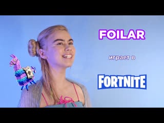 Foilar стримит fortnite