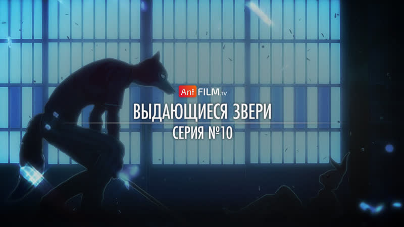 10 выдающиеся звери / beastars | anifilm