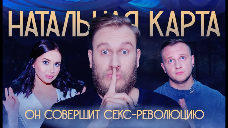 Натальная карта #3 игорь джабраилов | джабраилов, журавлев, иванченко