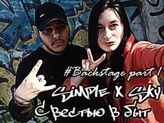 #backstage sky x simple (black white sky) с вестью в быт (часть 1)