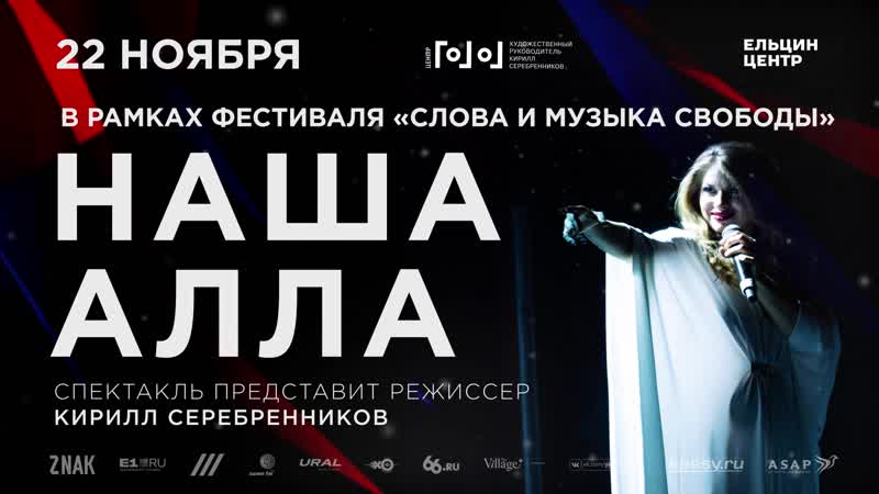 Видео афиша спектакля "наша алла"