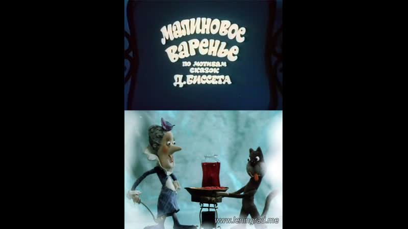Малиновое варенье (1983) то экран