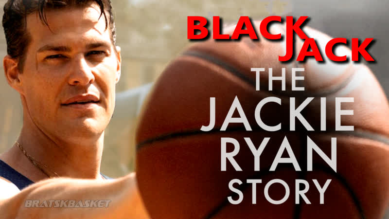 Bratskbasket / blackjack the jackie ryan story / чёрный джек подлинная история джека райана / 2020