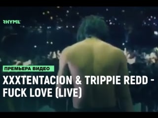 Xxxtentacion x trippie redd fuck love (live) [рифмы и панчи]