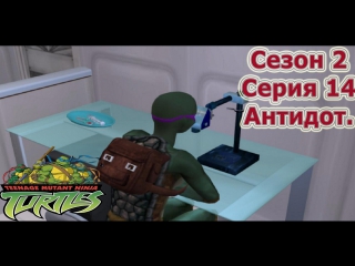 Tmnt сезон 2 серия 14 антидот